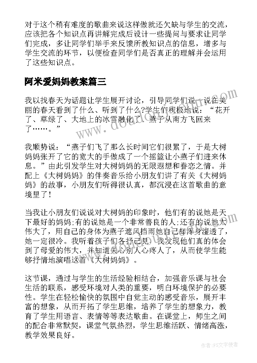 阿米爱妈妈教案(实用9篇)