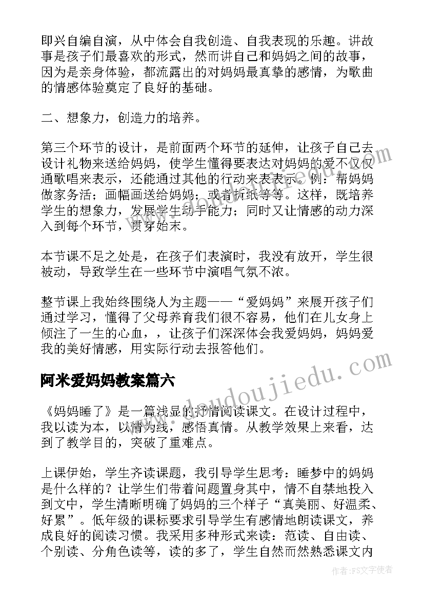 阿米爱妈妈教案(实用9篇)