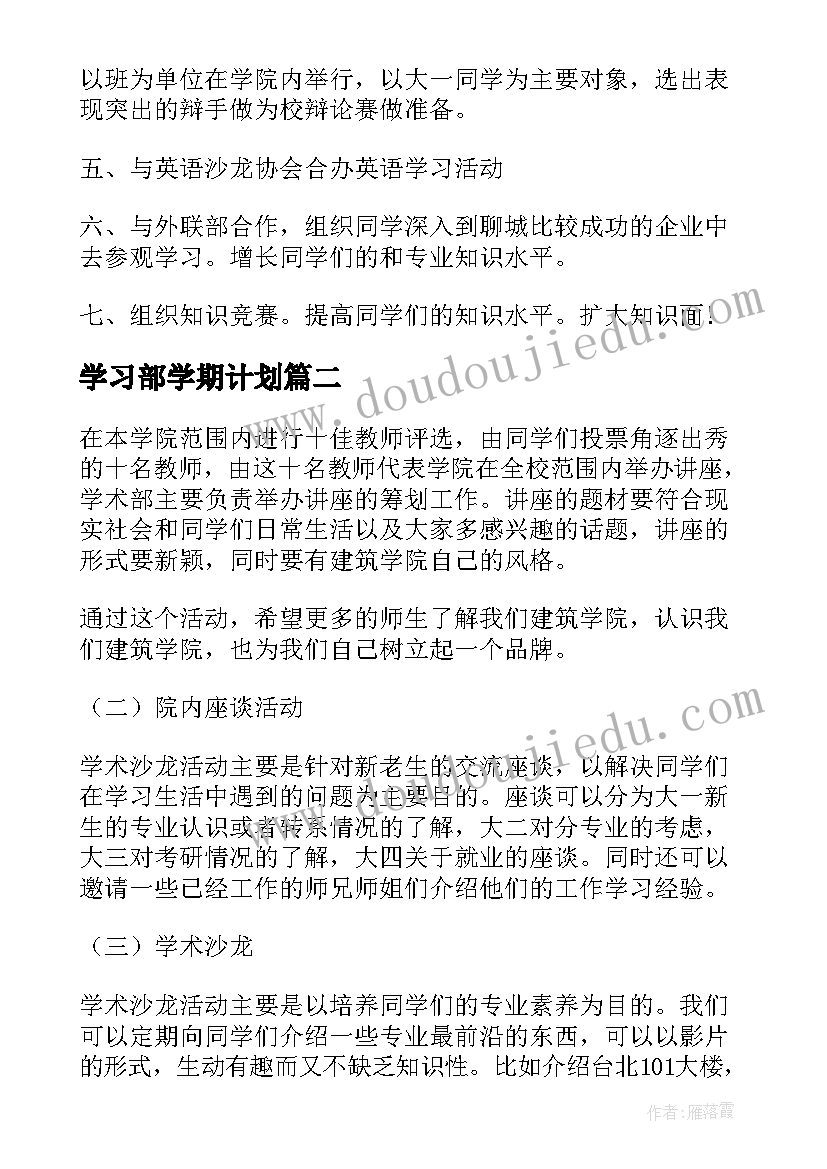 学习部学期计划 学习部学期工作计划(大全5篇)