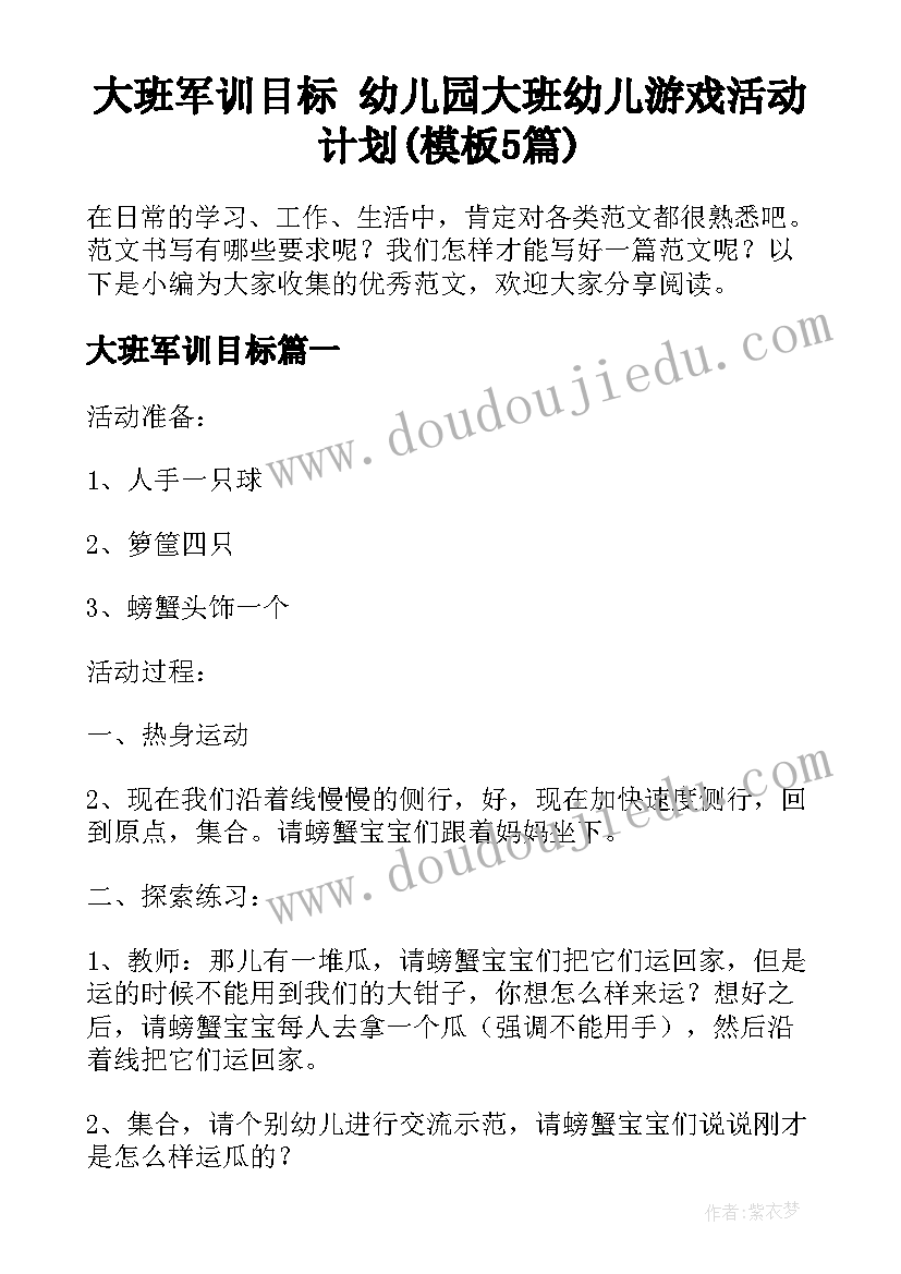 大班军训目标 幼儿园大班幼儿游戏活动计划(模板5篇)