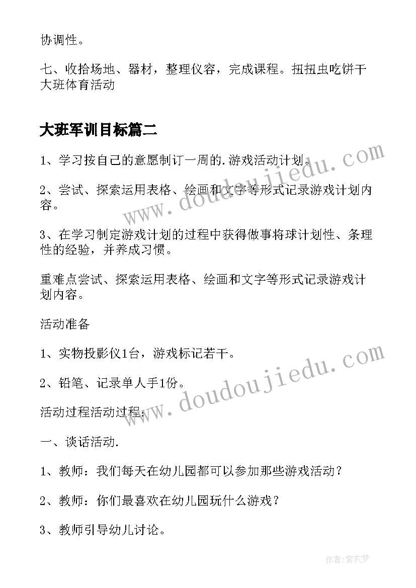 大班军训目标 幼儿园大班幼儿游戏活动计划(模板5篇)