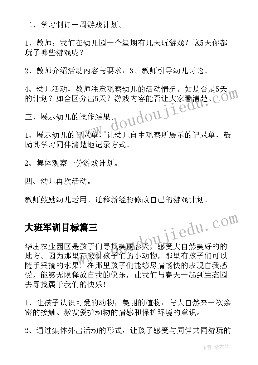 大班军训目标 幼儿园大班幼儿游戏活动计划(模板5篇)