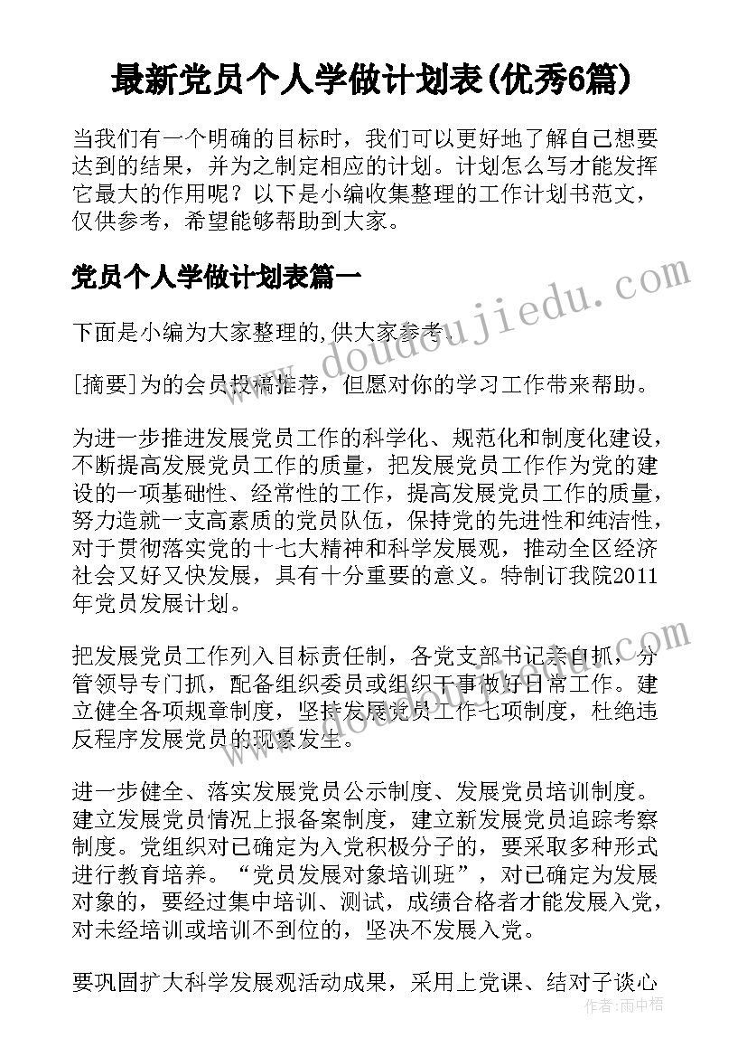 最新党员个人学做计划表(优秀6篇)