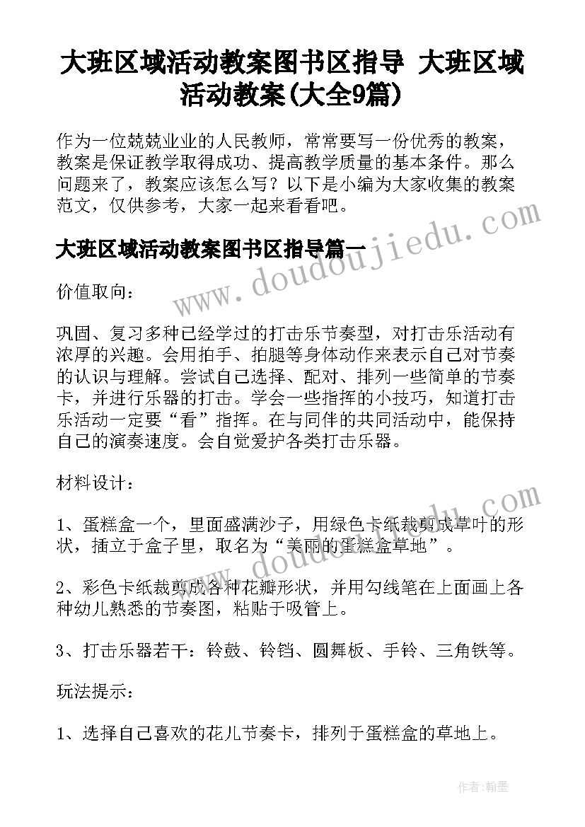 大班区域活动教案图书区指导 大班区域活动教案(大全9篇)