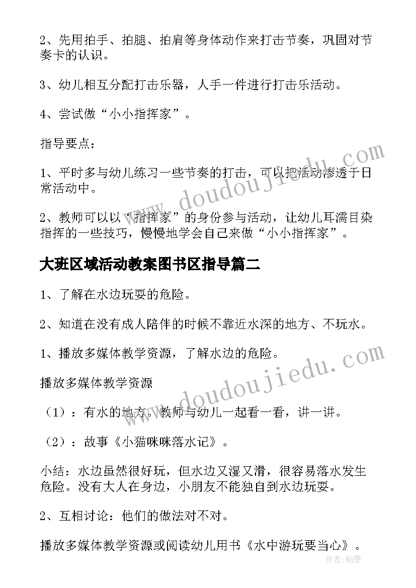 大班区域活动教案图书区指导 大班区域活动教案(大全9篇)