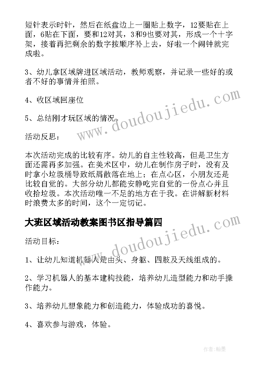 大班区域活动教案图书区指导 大班区域活动教案(大全9篇)