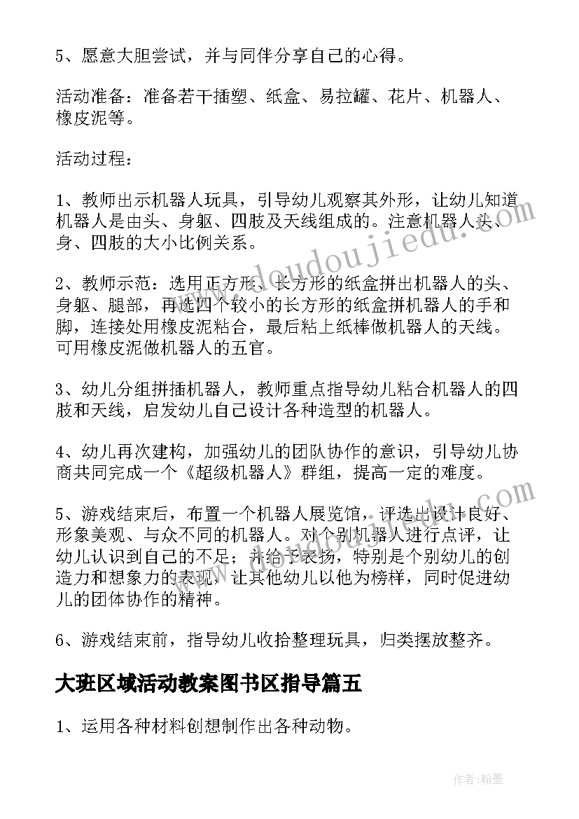 大班区域活动教案图书区指导 大班区域活动教案(大全9篇)