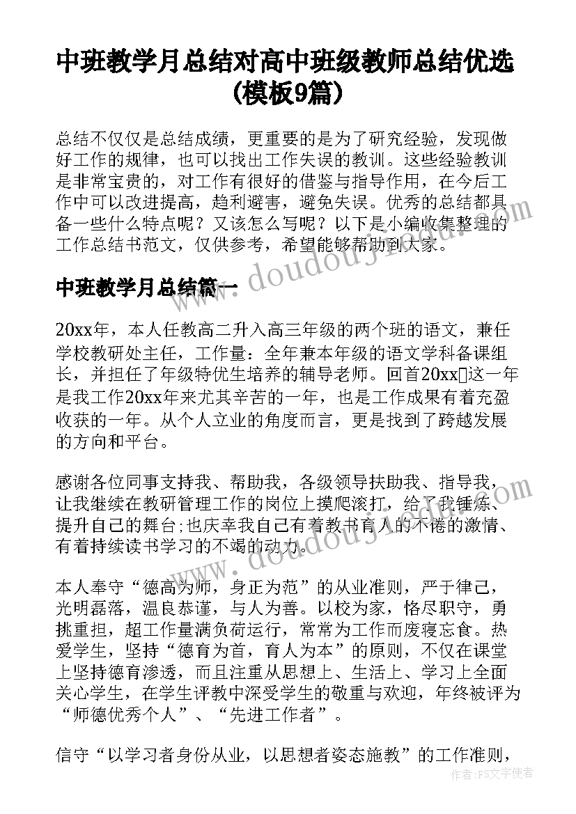 中班教学月总结 对高中班级教师总结优选(模板9篇)