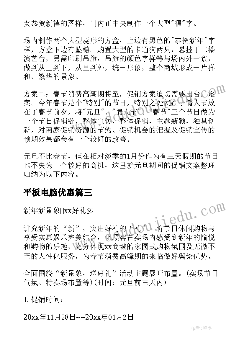 平板电脑优惠 元旦促销活动策划(优质8篇)