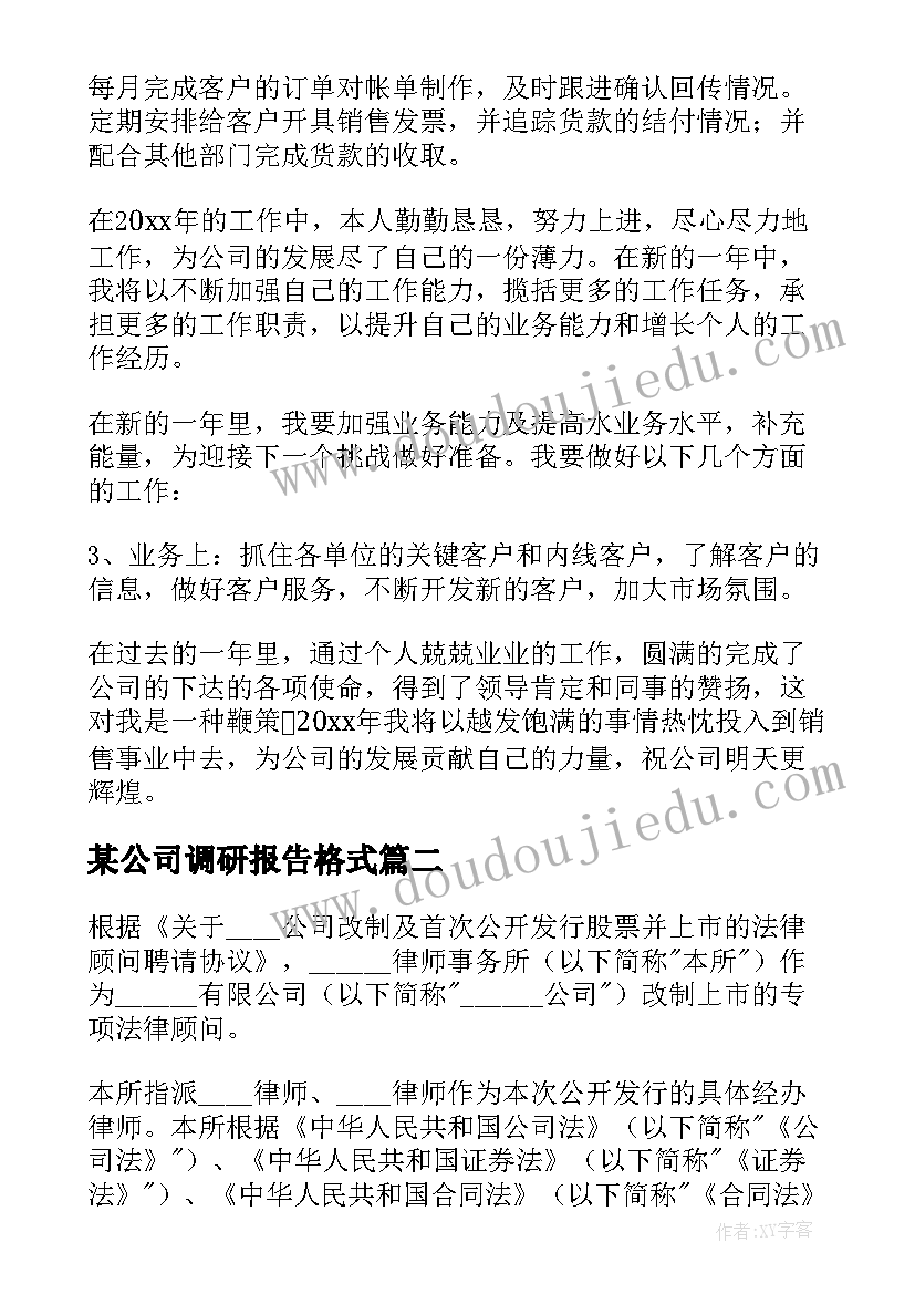 2023年某公司调研报告格式(汇总6篇)