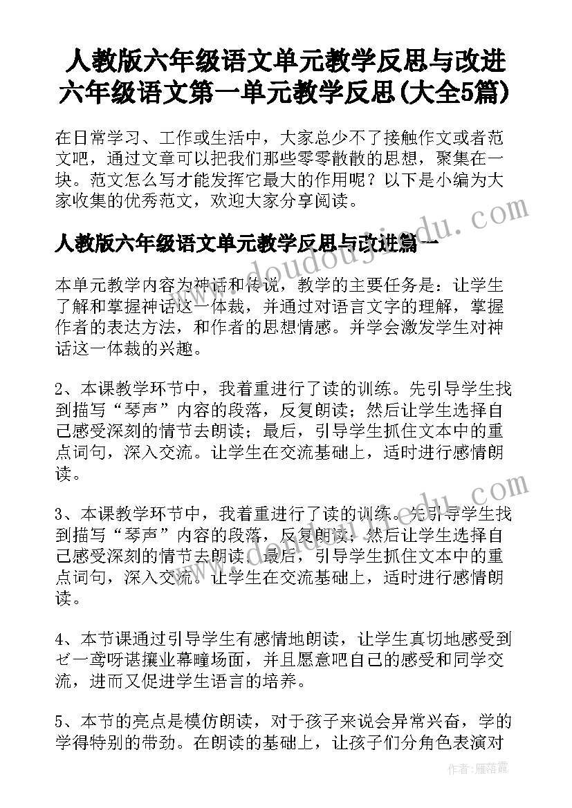 人教版六年级语文单元教学反思与改进 六年级语文第一单元教学反思(大全5篇)