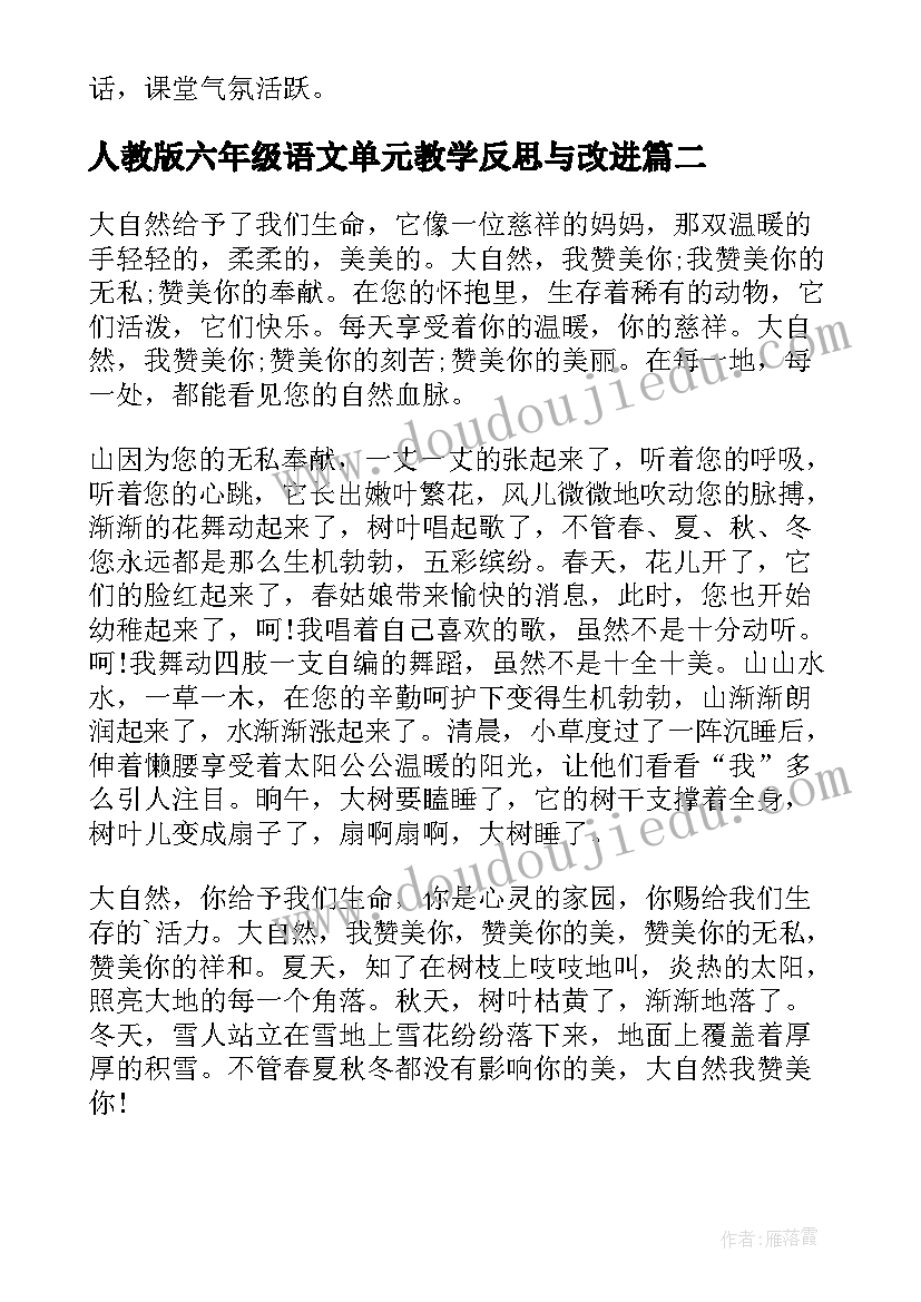 人教版六年级语文单元教学反思与改进 六年级语文第一单元教学反思(大全5篇)