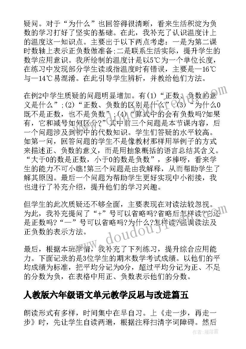 人教版六年级语文单元教学反思与改进 六年级语文第一单元教学反思(大全5篇)