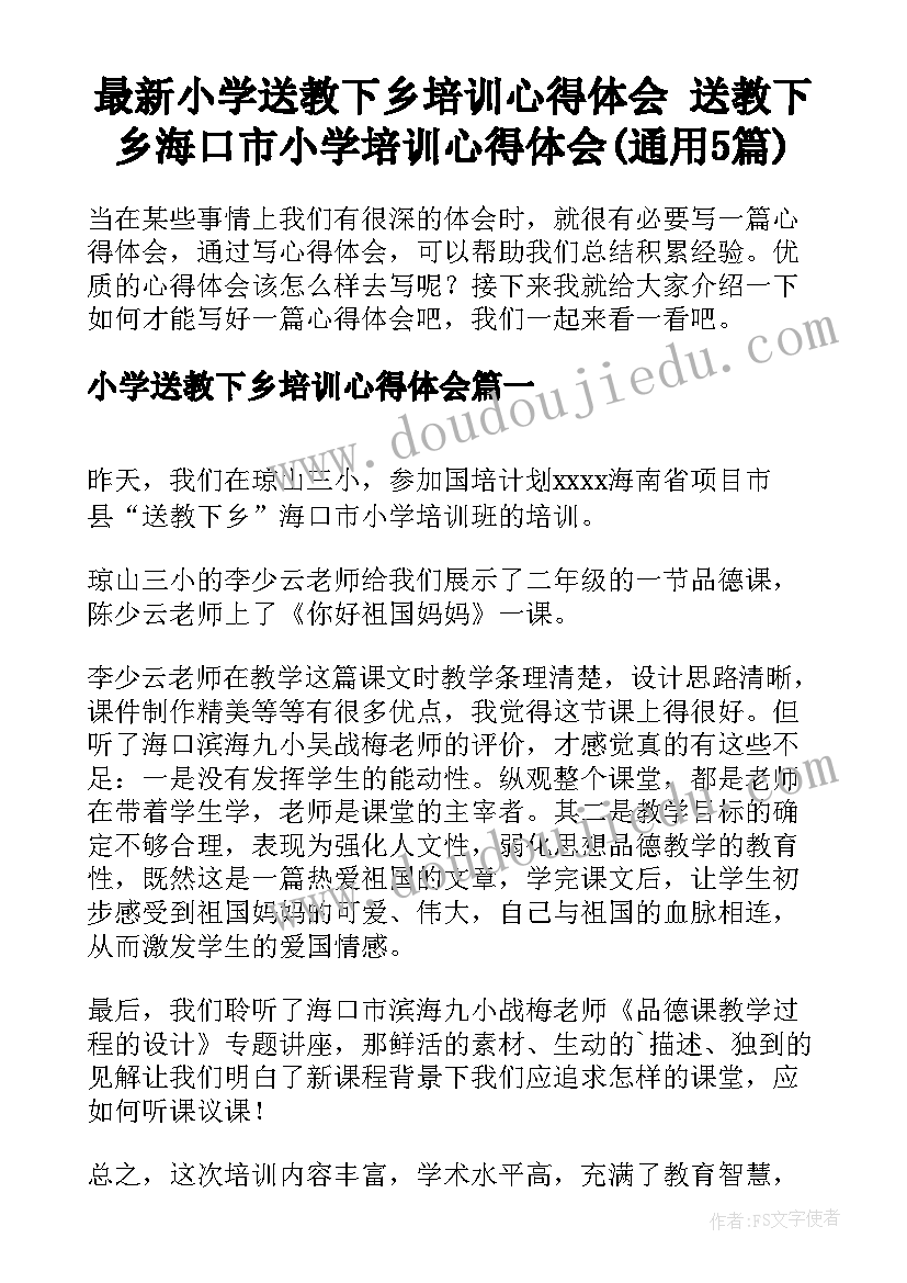 最新小学送教下乡培训心得体会 送教下乡海口市小学培训心得体会(通用5篇)