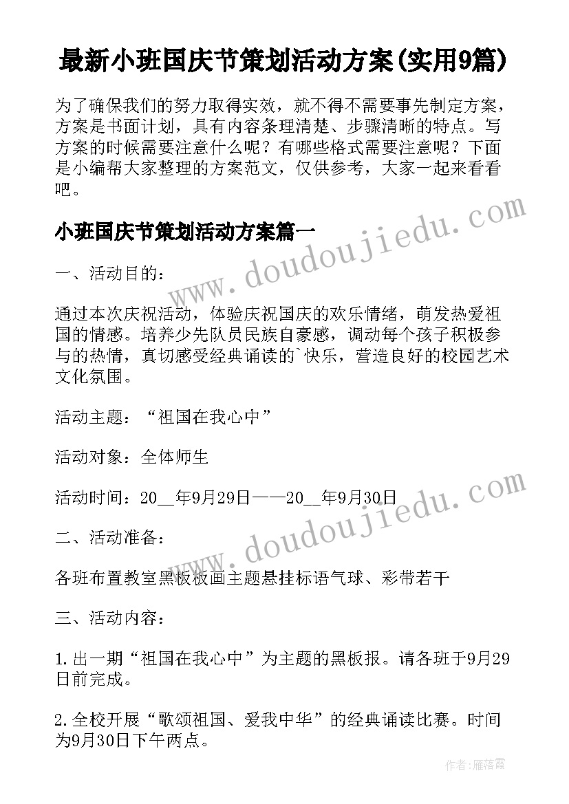 最新小班国庆节策划活动方案(实用9篇)