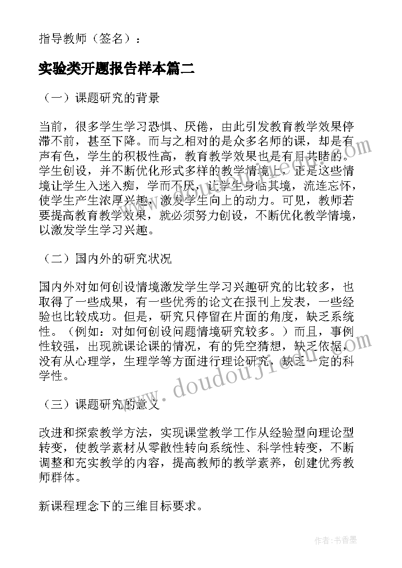 最新实验类开题报告样本 实验型开题报告(模板5篇)