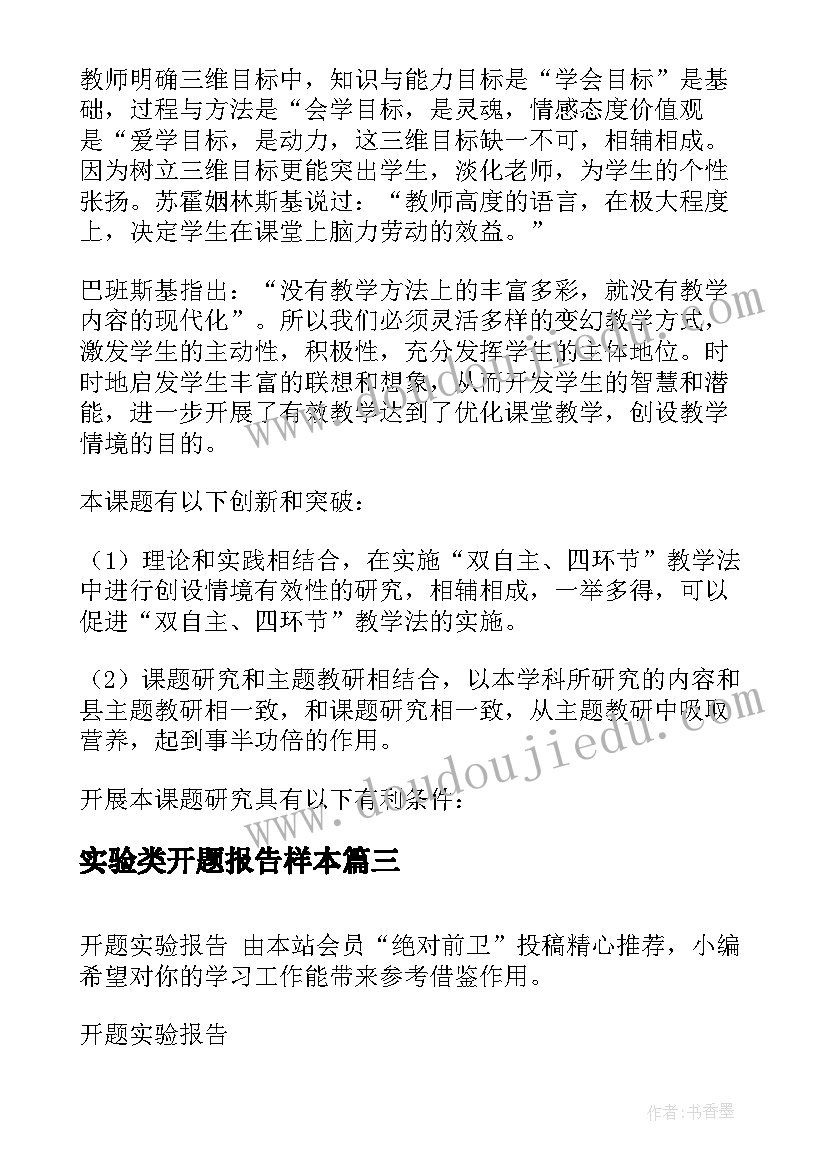 最新实验类开题报告样本 实验型开题报告(模板5篇)