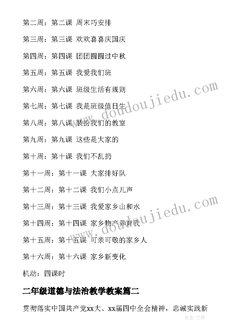 最新二年级道德与法治教学教案 道德与法治教学计划(实用7篇)