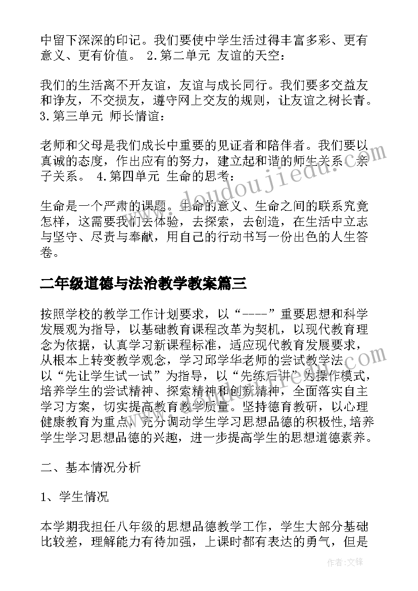 最新二年级道德与法治教学教案 道德与法治教学计划(实用7篇)