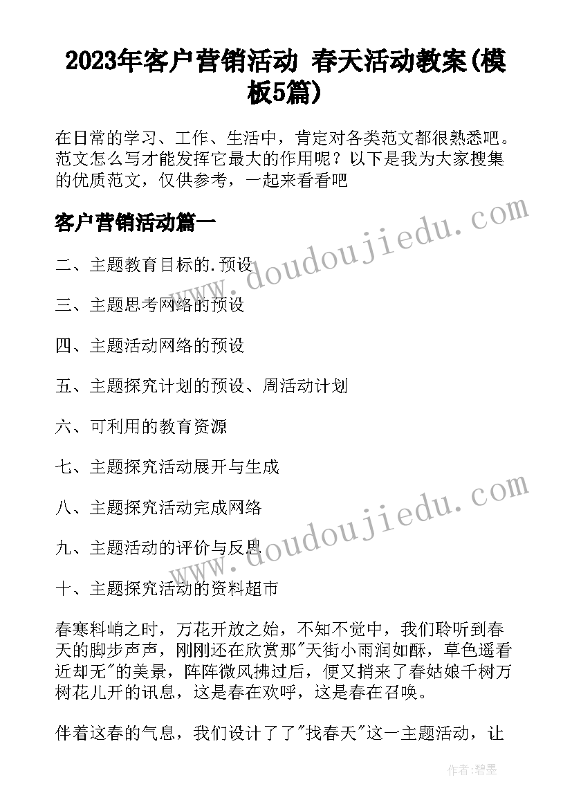 2023年客户营销活动 春天活动教案(模板5篇)