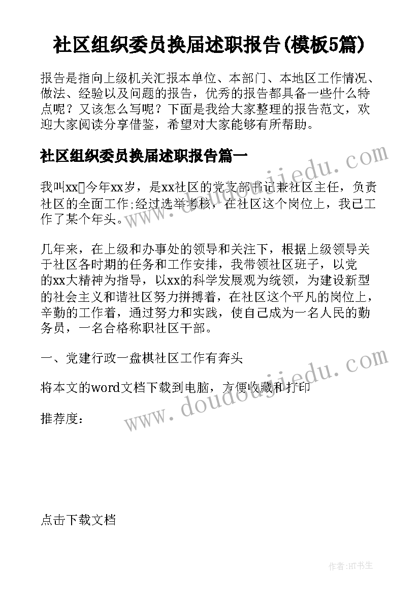 社区组织委员换届述职报告(模板5篇)