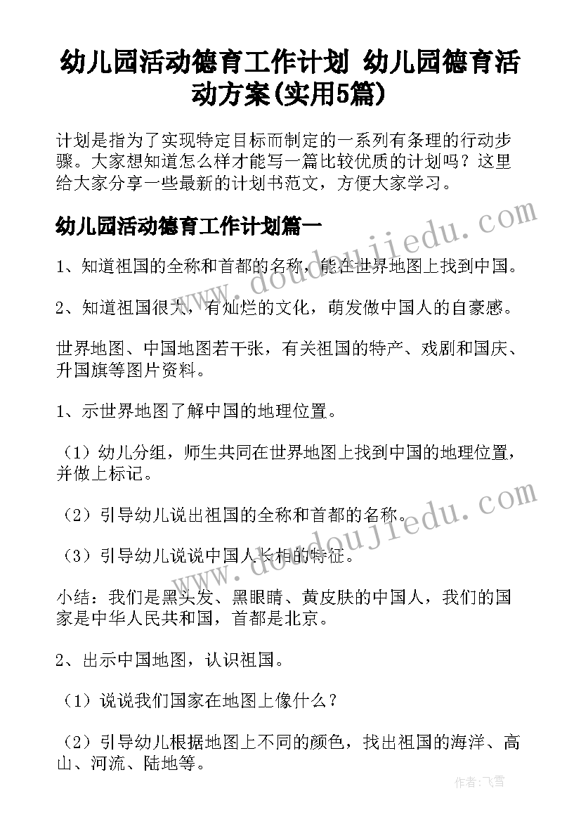 幼儿园活动德育工作计划 幼儿园德育活动方案(实用5篇)