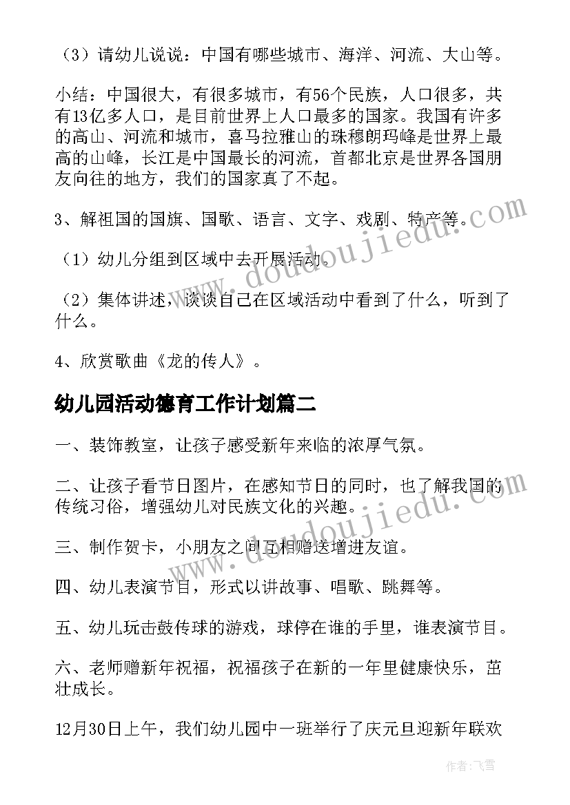 幼儿园活动德育工作计划 幼儿园德育活动方案(实用5篇)