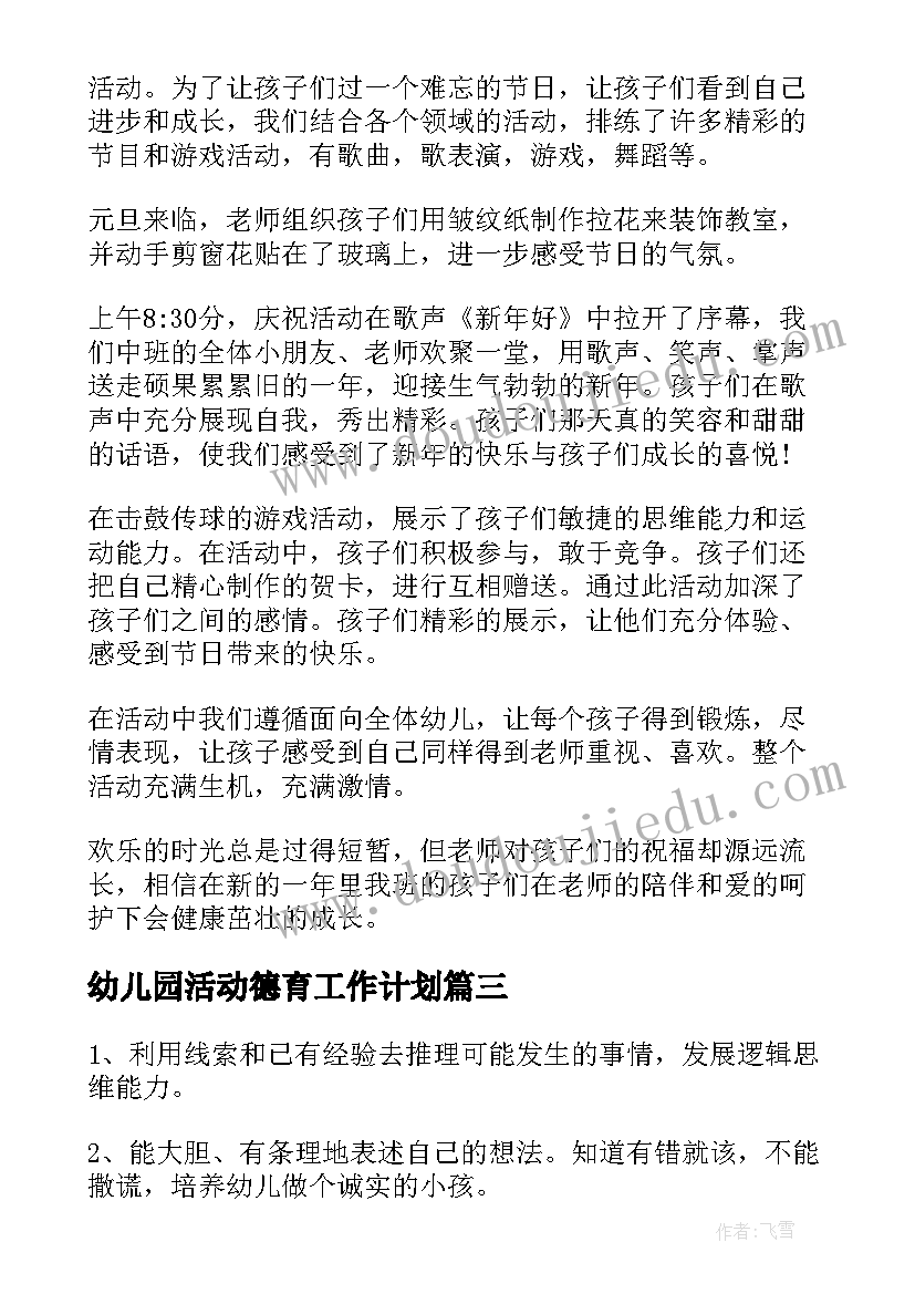 幼儿园活动德育工作计划 幼儿园德育活动方案(实用5篇)