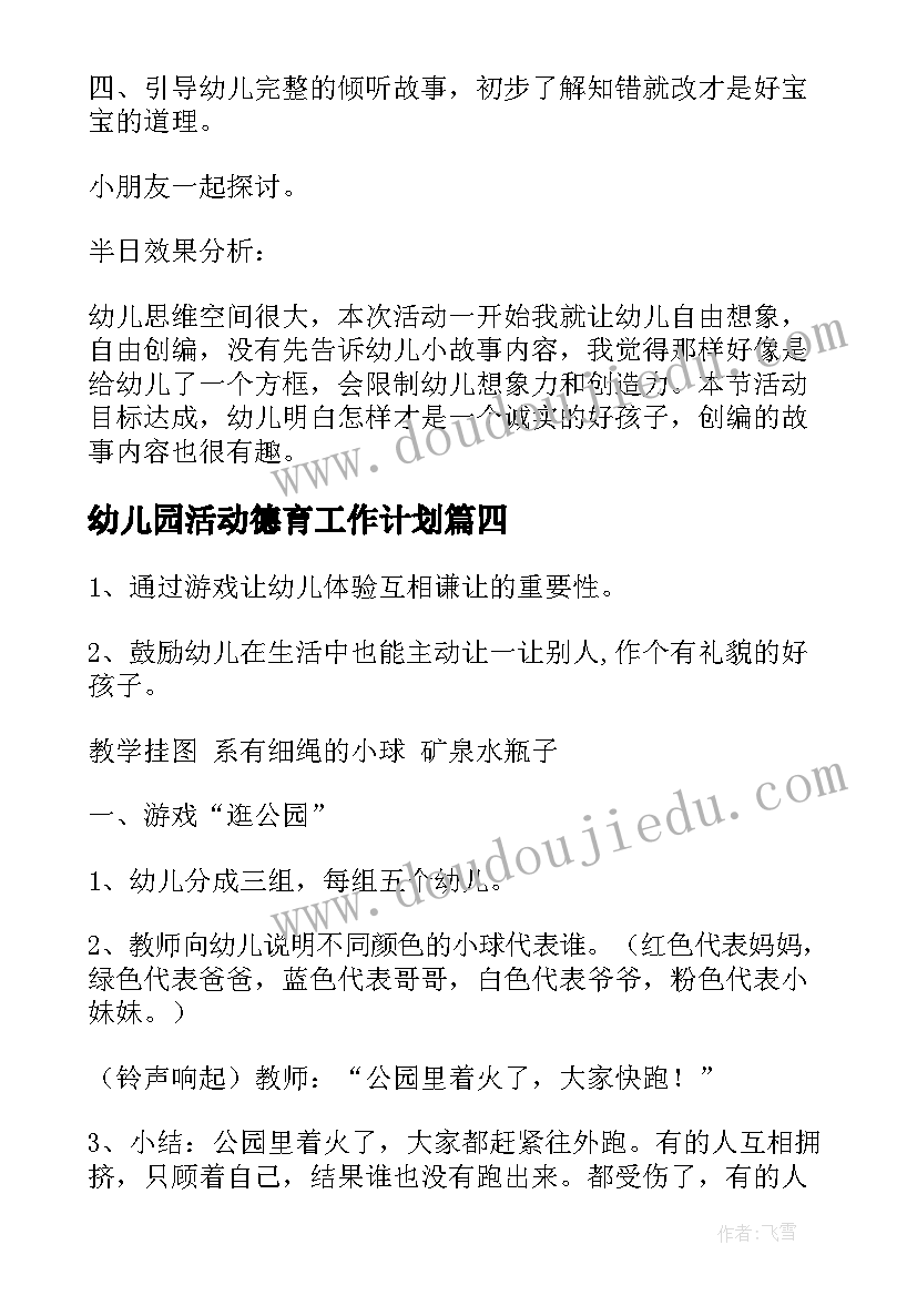 幼儿园活动德育工作计划 幼儿园德育活动方案(实用5篇)