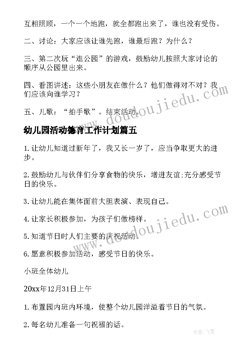 幼儿园活动德育工作计划 幼儿园德育活动方案(实用5篇)