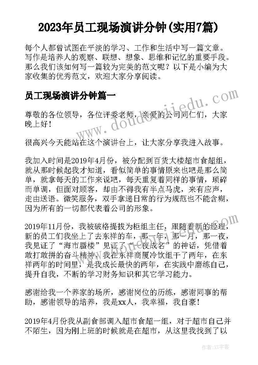 2023年员工现场演讲分钟(实用7篇)