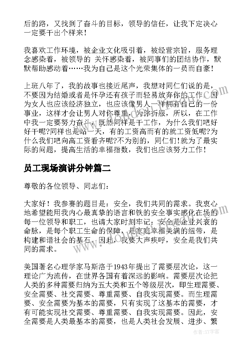 2023年员工现场演讲分钟(实用7篇)