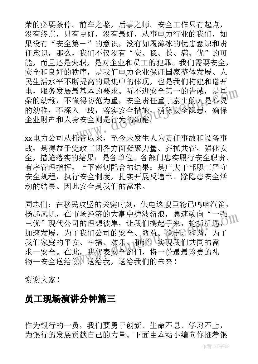 2023年员工现场演讲分钟(实用7篇)