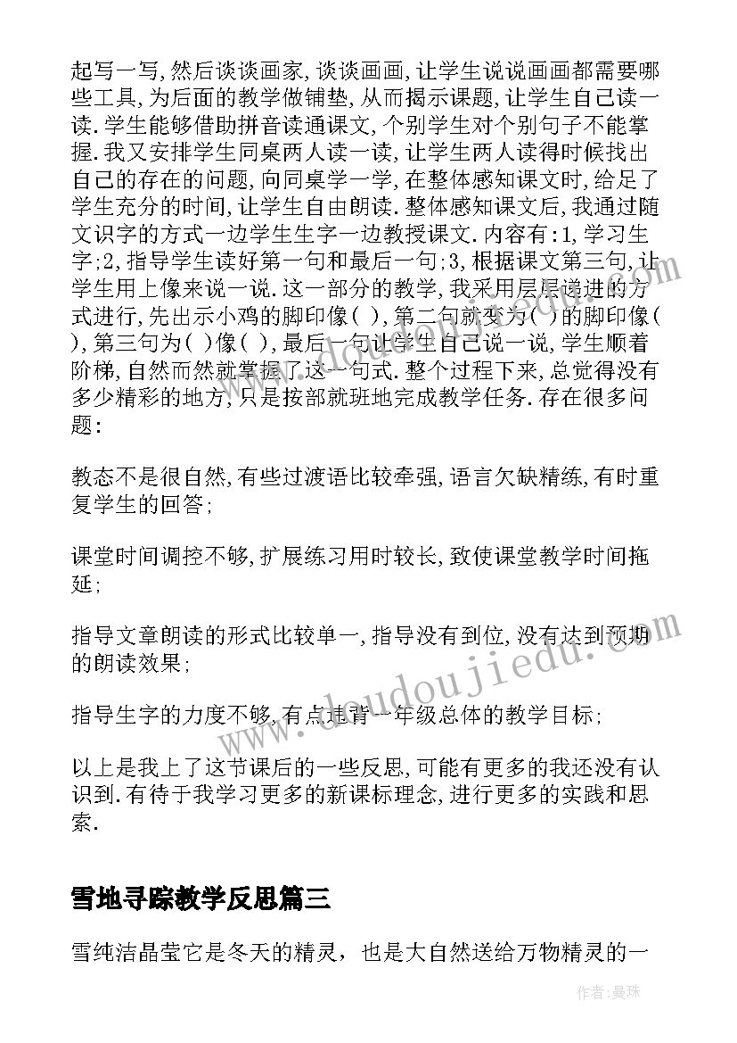 雪地寻踪教学反思(实用7篇)