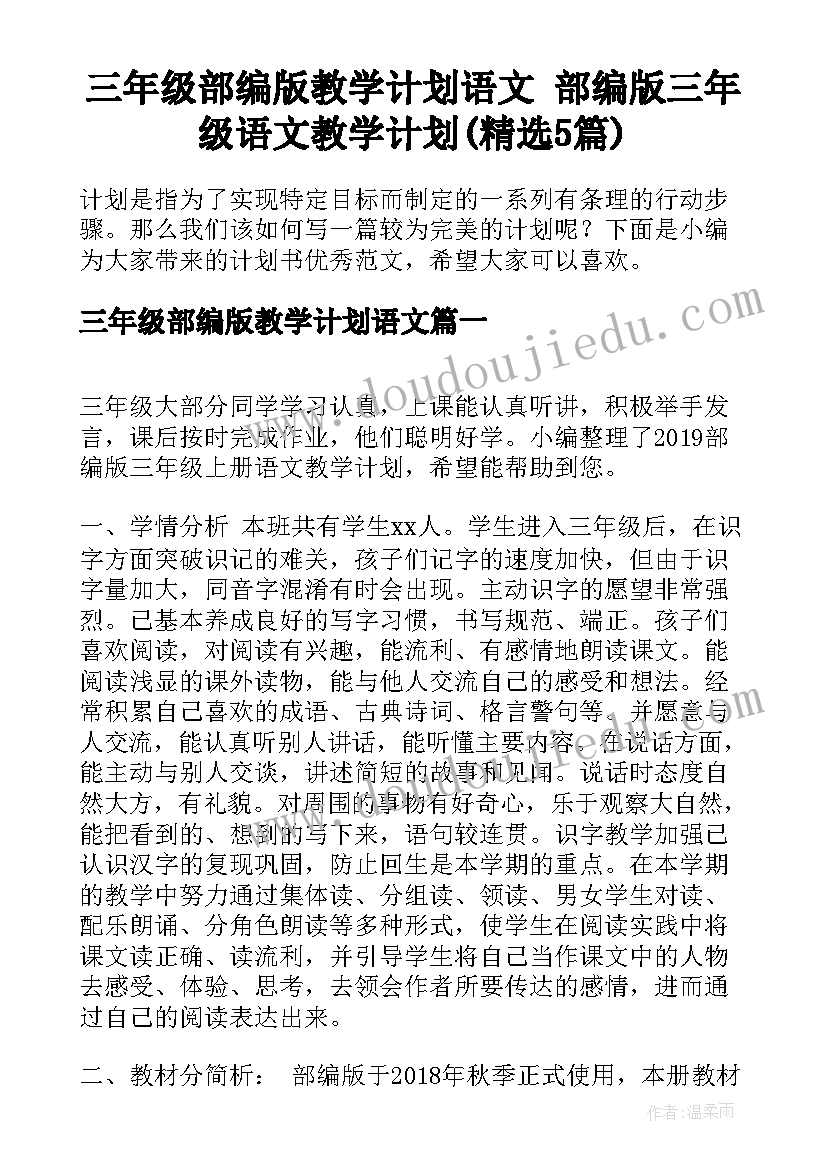 三年级部编版教学计划语文 部编版三年级语文教学计划(精选5篇)