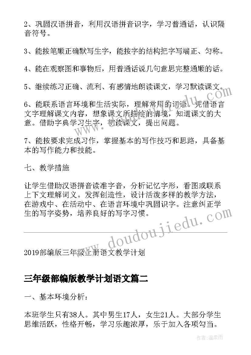 三年级部编版教学计划语文 部编版三年级语文教学计划(精选5篇)