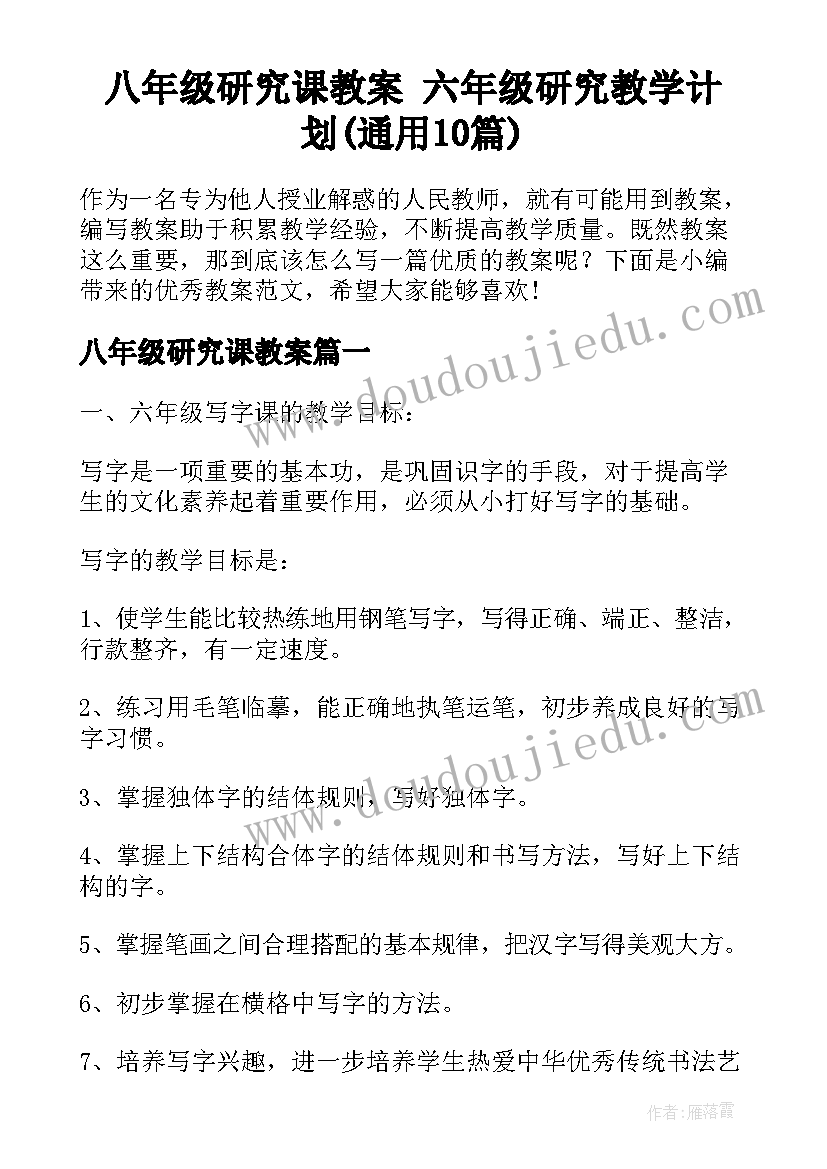 八年级研究课教案 六年级研究教学计划(通用10篇)