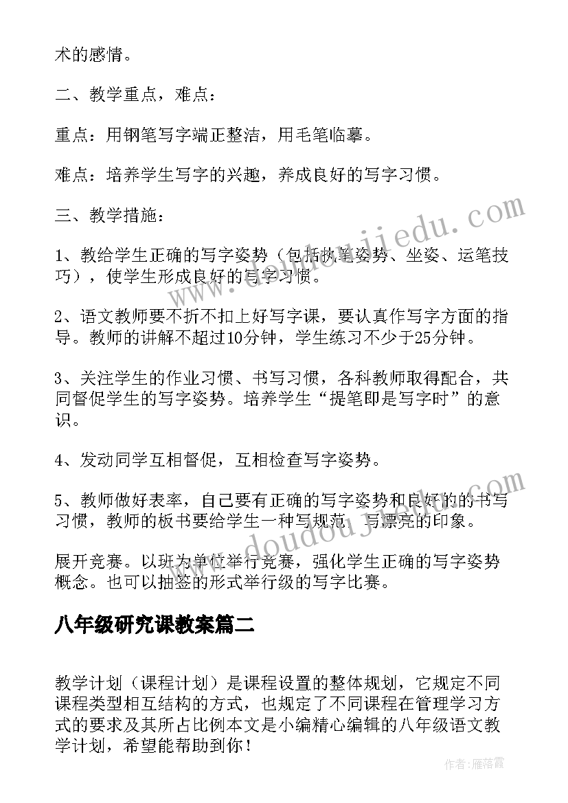 八年级研究课教案 六年级研究教学计划(通用10篇)