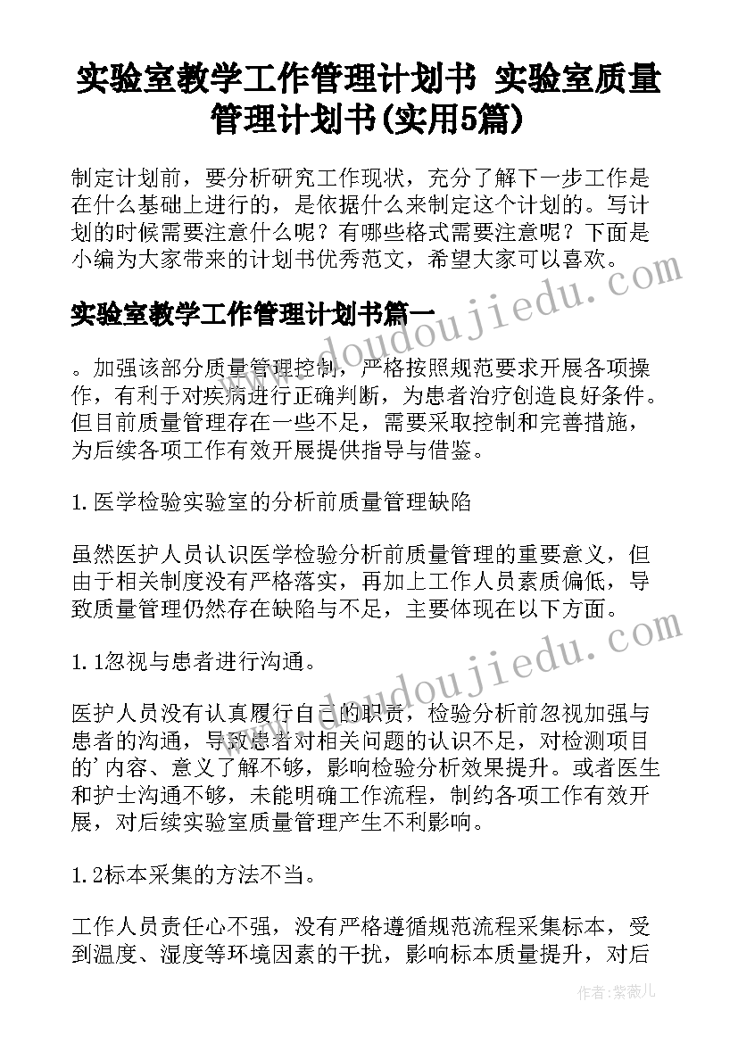 实验室教学工作管理计划书 实验室质量管理计划书(实用5篇)