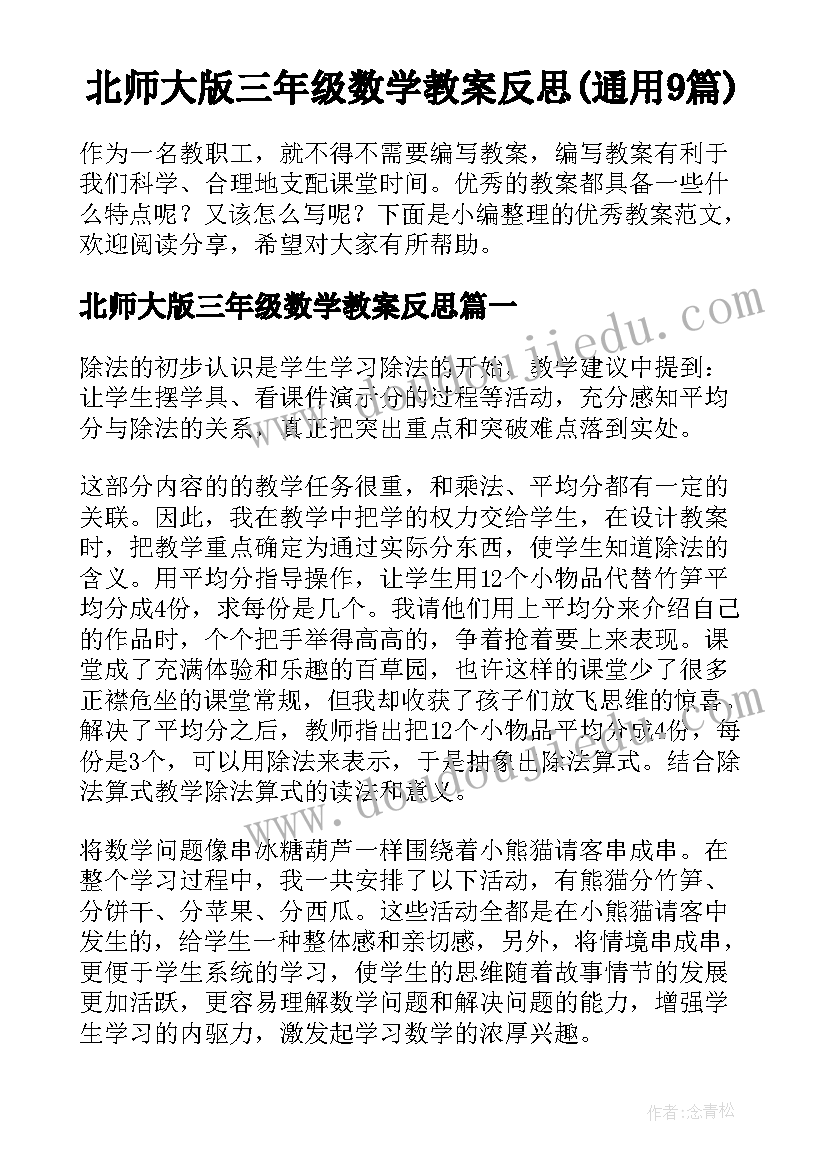 北师大版三年级数学教案反思(通用9篇)