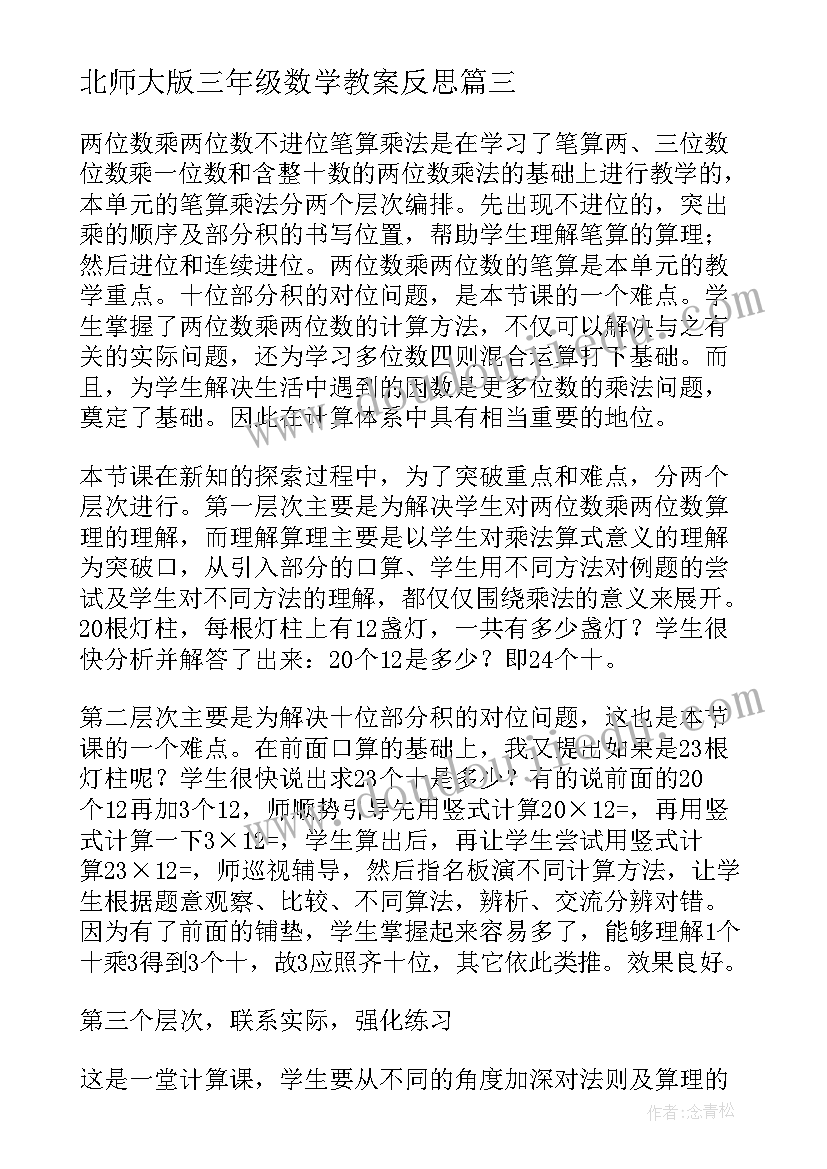 北师大版三年级数学教案反思(通用9篇)