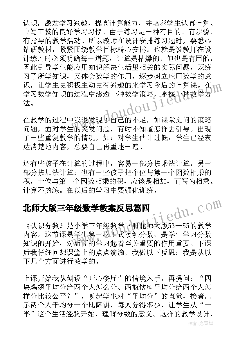 北师大版三年级数学教案反思(通用9篇)