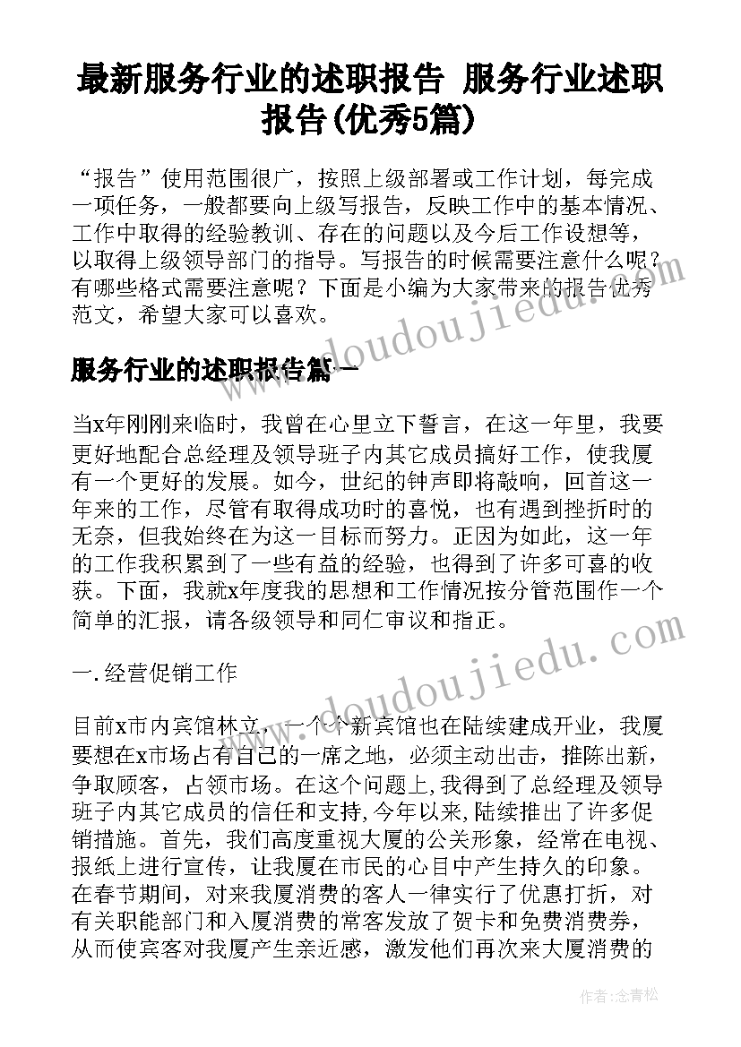 最新服务行业的述职报告 服务行业述职报告(优秀5篇)