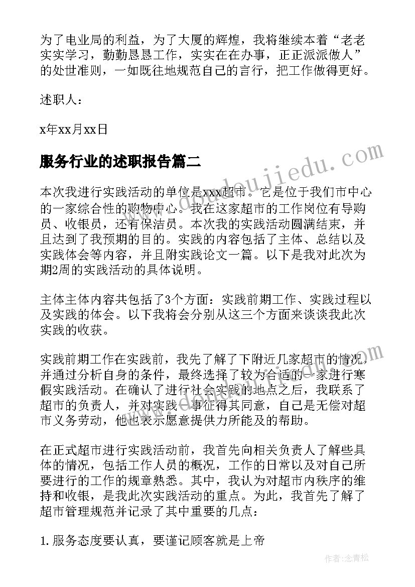 最新服务行业的述职报告 服务行业述职报告(优秀5篇)