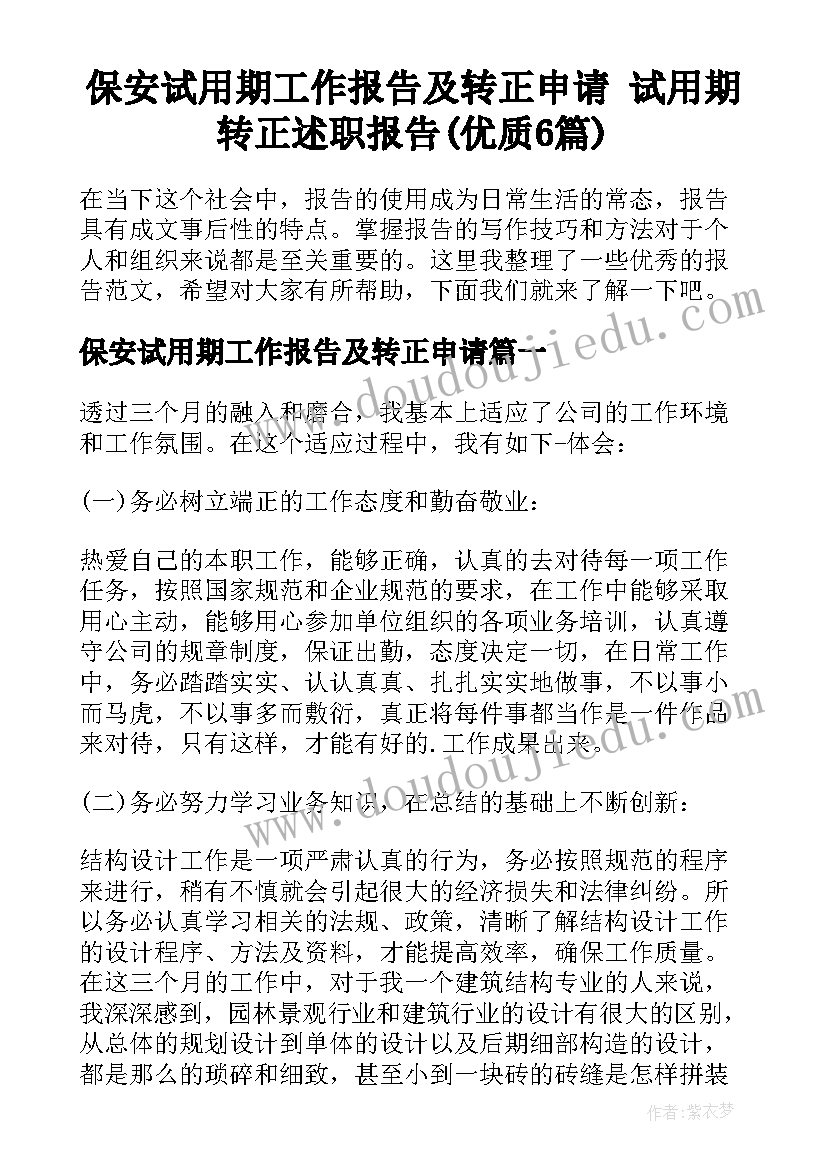 保安试用期工作报告及转正申请 试用期转正述职报告(优质6篇)