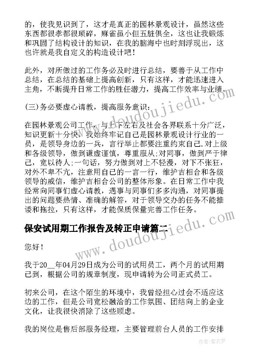 保安试用期工作报告及转正申请 试用期转正述职报告(优质6篇)