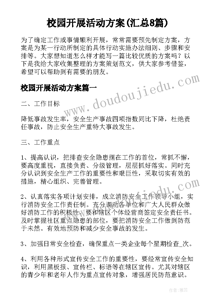 校园开展活动方案(汇总8篇)