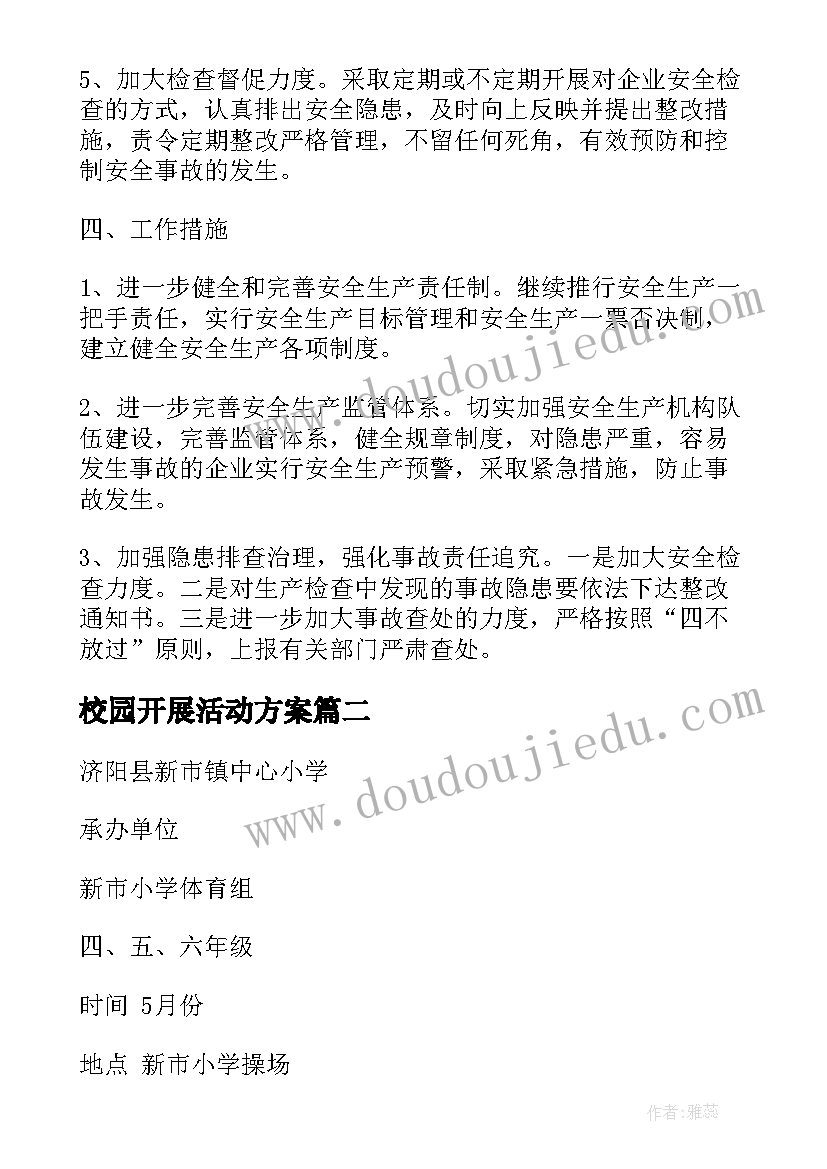 校园开展活动方案(汇总8篇)