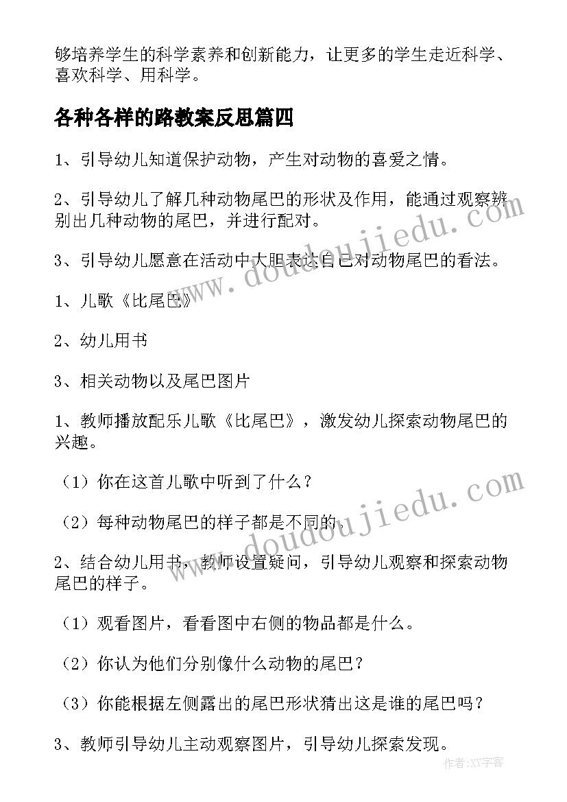 最新各种各样的路教案反思(大全10篇)