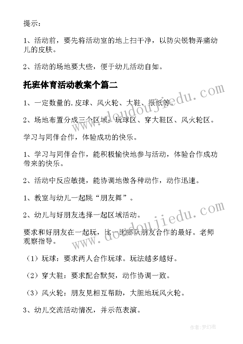 2023年托班体育活动教案个 托班体育活动教案结个大网(优秀5篇)